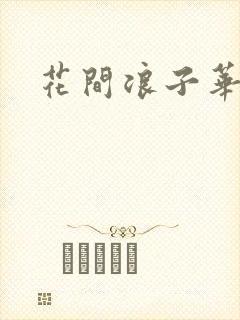 花间浪子华云龙