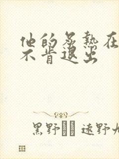 他的炙热在幽静不肯退出