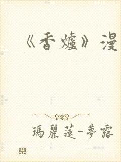 《香炉》漫画版