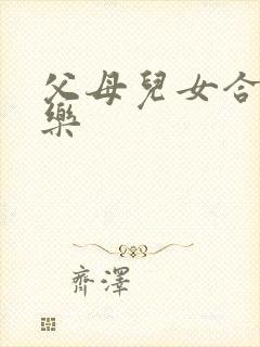 父母儿女合家欢乐