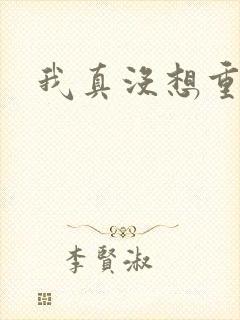 我真没想重生啊