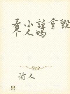 看小说会毁掉一个人吗