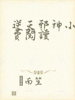 逆天邪神小说免费阅读