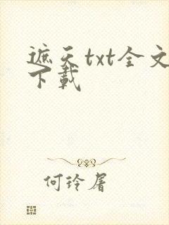 遮天txt全文下载