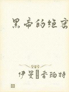 黑帝的绝密私宠
