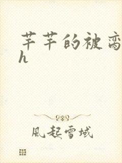 芊芊的被脔日常h