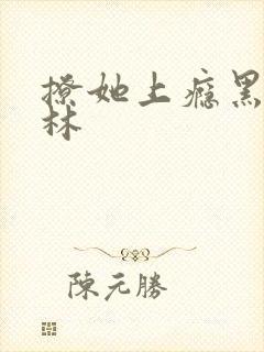 撩她上瘾黑暗森林