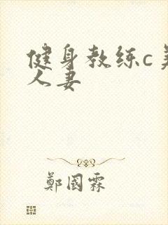 健身教练c美妙人妻