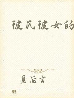 彼氏彼女的故事