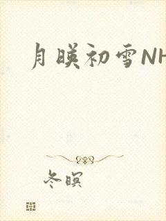 月映初雪NHH