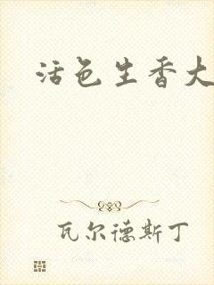 活色生香大结局