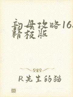 韵母攻略168精校版