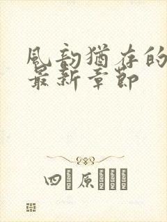 风韵犹存的妈妈最新章节