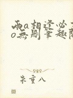 两a相逢必有一o无删笔趣阁