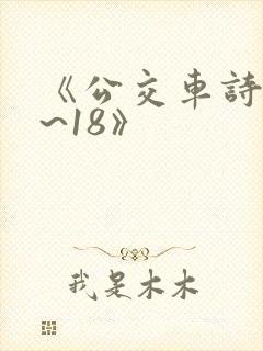 《公交车诗晴1~18》