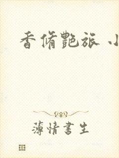 香修艳旅 小说
