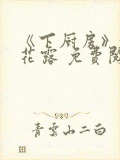 《下厨房》金银花露 免费阅读