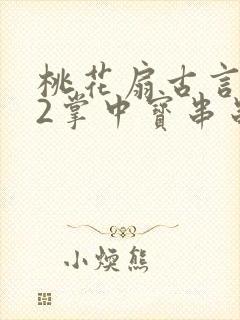 桃花扇古言1v2掌中宝串串香