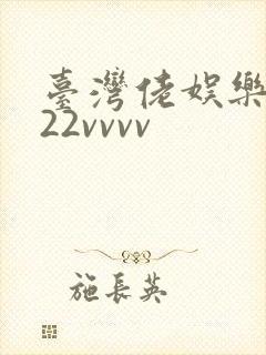台湾佬娱乐中文22vvvv