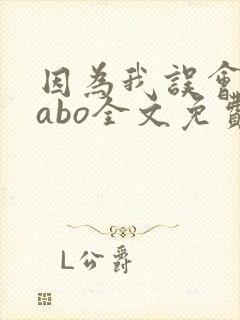 因为我误会glabo全文免费阅读