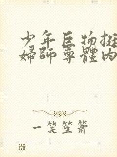 少年巨物挺进美妇师尊体内