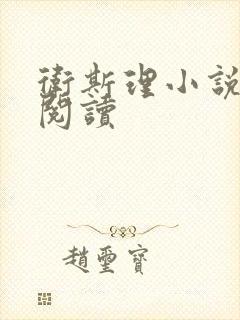 卫斯理小说在线阅读