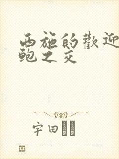 西施的欢迎会管鲍之交