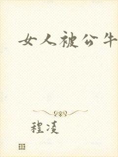 女人被公牛进入