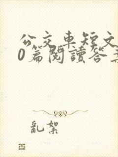 公交车短文100篇阅读答案