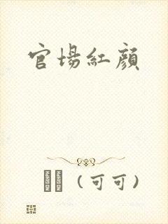 官场红颜