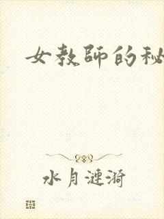 女教师的秘密