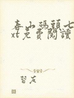 春山码头七弦txt免费阅读笔趣阁