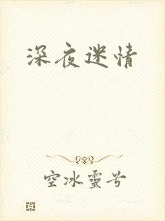 深夜迷情