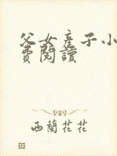 父女产子小说免费阅读