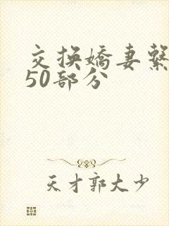 交换娇妻系列150部分