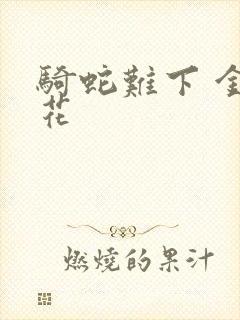 骑蛇难下 金银花