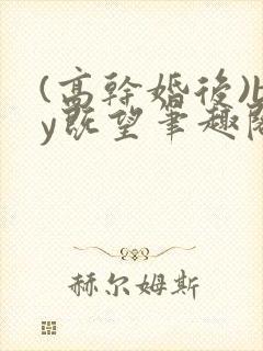 (高干婚后)by既望笔趣阁