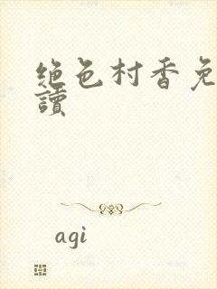 绝色村香免费阅读