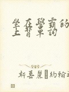 坐在学霸的棍子上背单词