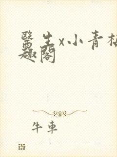 医生x小青梅笔趣阁