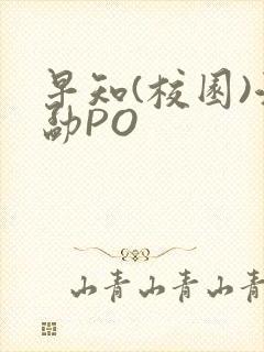 早知(校园)江勐PO