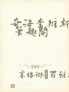 奇洛李维斯回信 笔趣阁