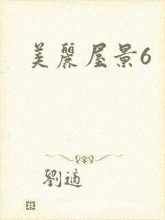 美丽屋景6