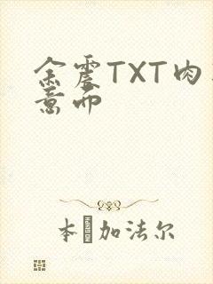 余震TXT肉酱意面