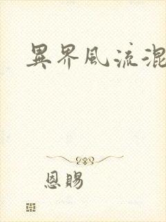 异界风流混沌神