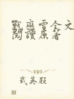 战恋雪全文免费阅读原著