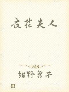 夜花夫人