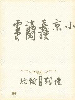 雪满长京小说免费阅读