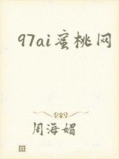 97ai蜜桃网