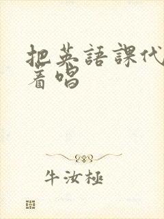 把英语课代表按着唱